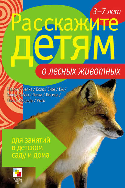 Расскажите детям о лесных животных — Э. Л. Емельянова