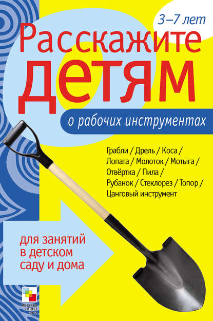 Расскажите детям о рабочих инструментах — Э. Л. Емельянова