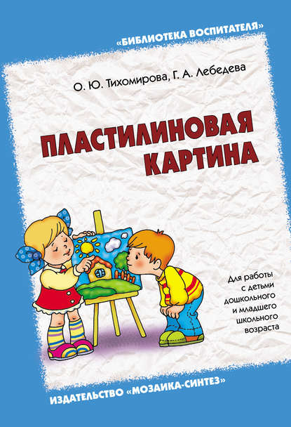 Пластилиновая картина. Для работы с детьми дошкольного и младшего школьного возраста - О. Ю. Тихомирова