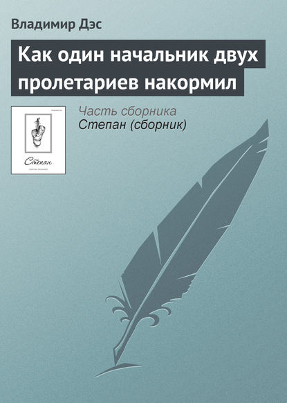 Как один начальник двух пролетариев накормил - Владимир Дэс