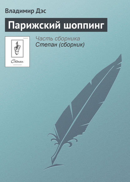 Парижский шоппинг — Владимир Дэс