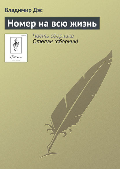 Номер на всю жизнь - Владимир Дэс