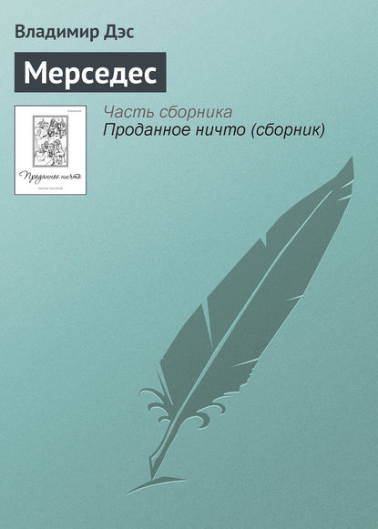 Мерседес — Владимир Дэс