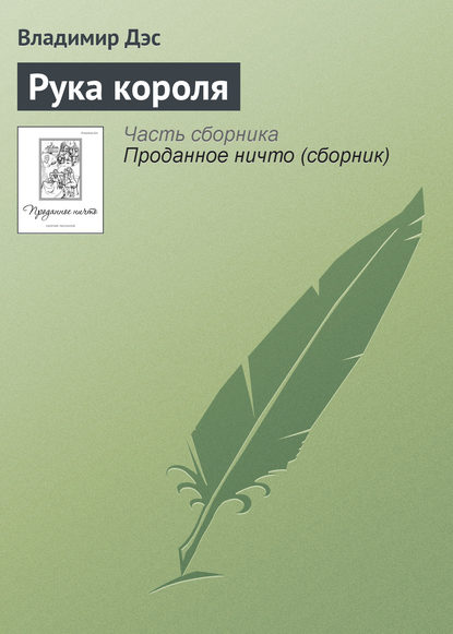 Рука короля - Владимир Дэс