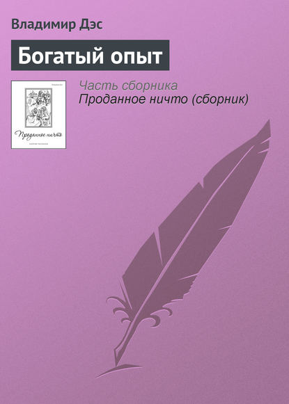 Богатый опыт — Владимир Дэс