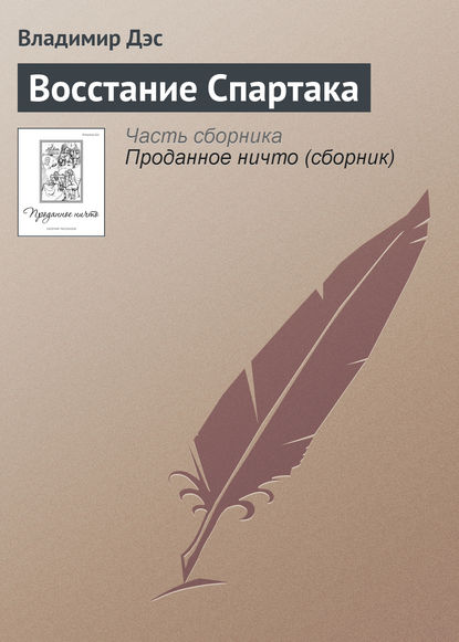 Восстание Спартака — Владимир Дэс