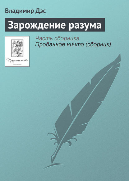 Зарождение разума - Владимир Дэс