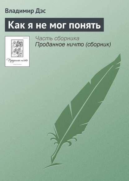 Как я не мог понять — Владимир Дэс