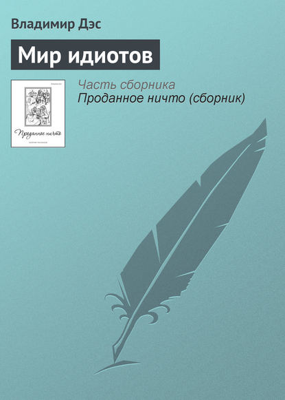 Мир идиотов — Владимир Дэс