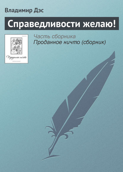 Справедливости желаю! — Владимир Дэс