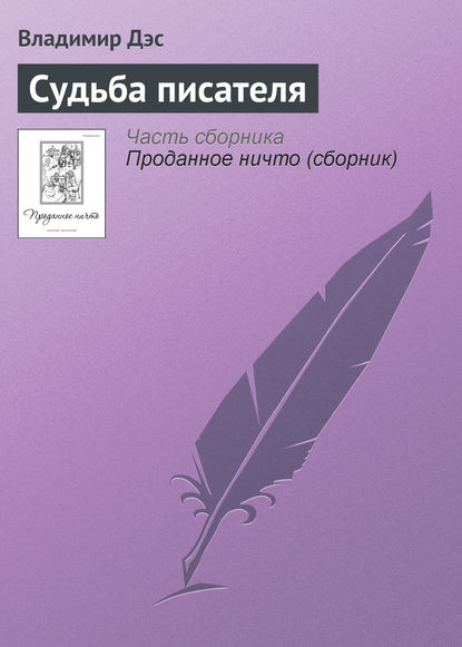 Судьба писателя — Владимир Дэс