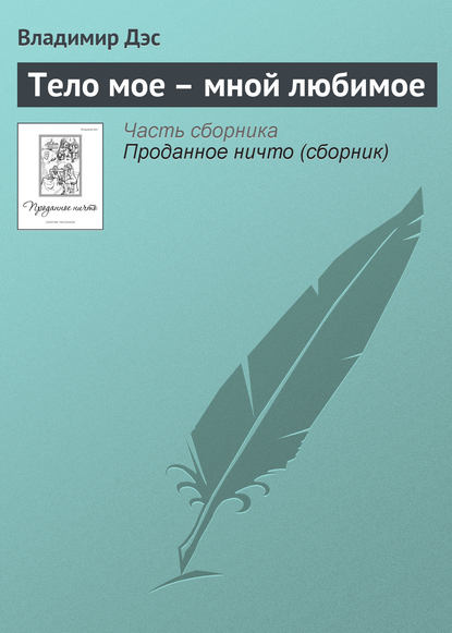 Тело мое – мной любимое — Владимир Дэс