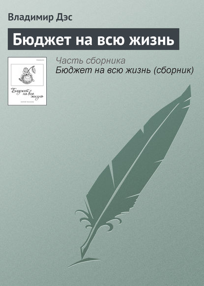 Бюджет на всю жизнь - Владимир Дэс