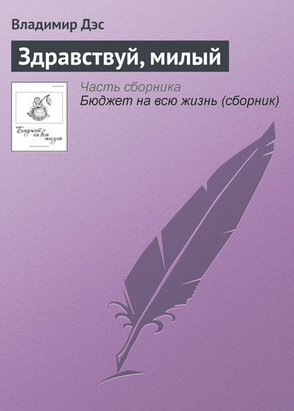 Здравствуй, милый — Владимир Дэс