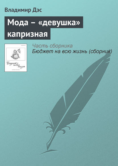 Мода – «девушка» капризная - Владимир Дэс