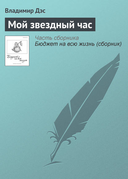 Мой звездный час — Владимир Дэс