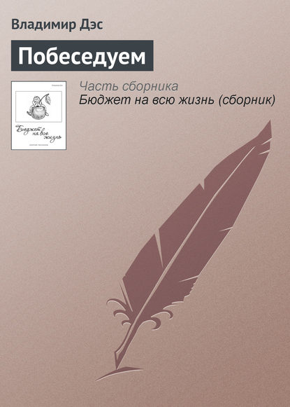 Побеседуем — Владимир Дэс