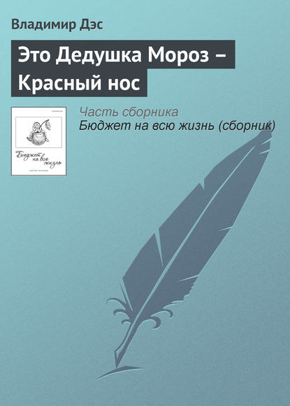 Это Дедушка Мороз – Красный нос - Владимир Дэс