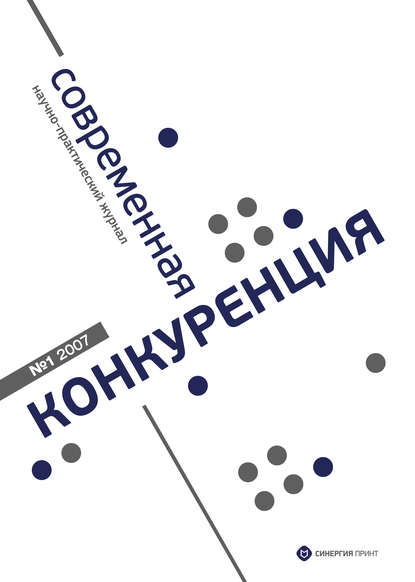 Современная конкуренция №1 2007 - Группа авторов