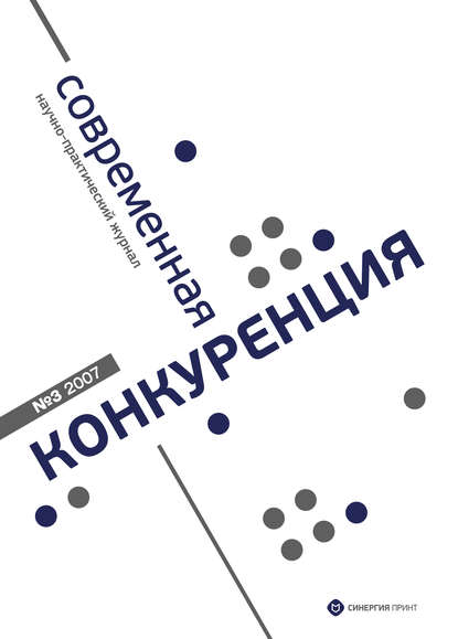 Современная конкуренция №3 2007 - Группа авторов