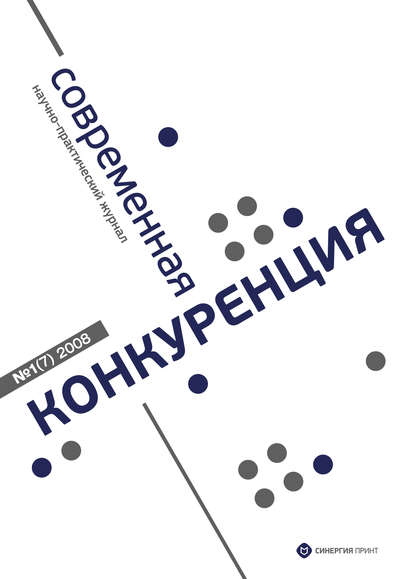 Современная конкуренция №1 (7) 2008 - Группа авторов