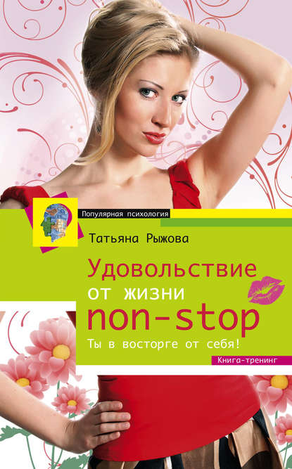 Удовольствие от жизни non-stop. Ты в восторге от себя! - Татьяна Рыжова