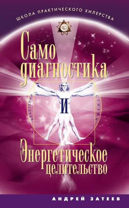 Самодиагностика и Энергетическое целительство - Андрей Александрович Затеев