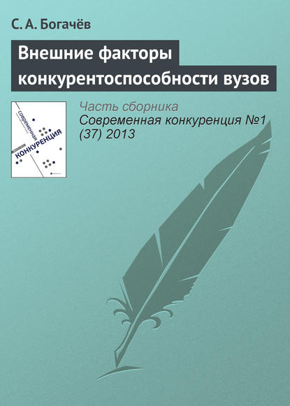 Внешние факторы конкурентоспособности вузов - С. А. Богачёв