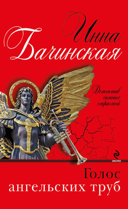 Голос ангельских труб - Инна Бачинская