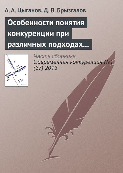 Особенности понятия конкуренции при различных подходах к определению страхования и страхового рынка - Денис Викторович Брызгалов