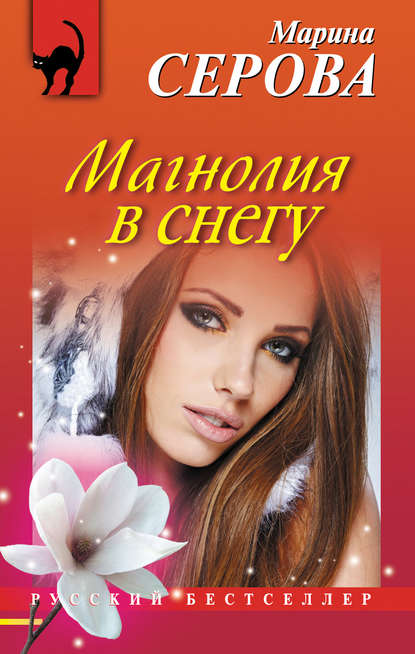 Магнолия в снегу - Марина Серова