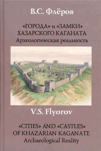 «Города» и «замки» Хазарского каганата. Археологическая реальность - В. С. Флёров