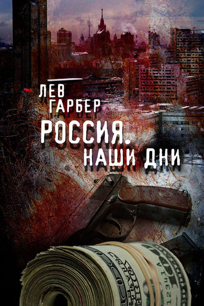 Россия. Наши дни — Лев Гарбер