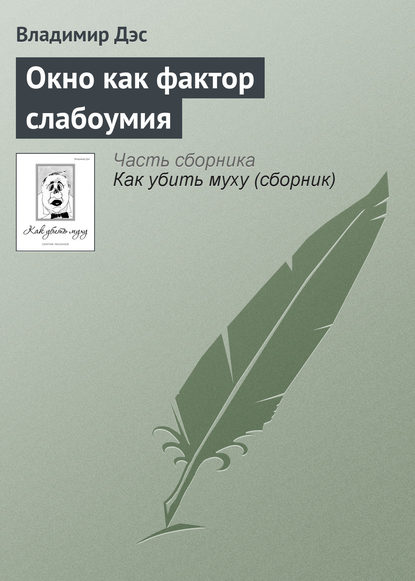 Окно как фактор слабоумия — Владимир Дэс