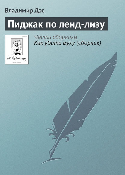 Пиджак по ленд-лизу — Владимир Дэс