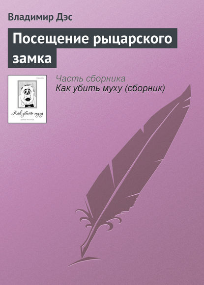 Посещение рыцарского замка — Владимир Дэс