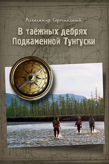 В таёжных дебрях Подкаменной Тунгуски - Александр Сорочинский