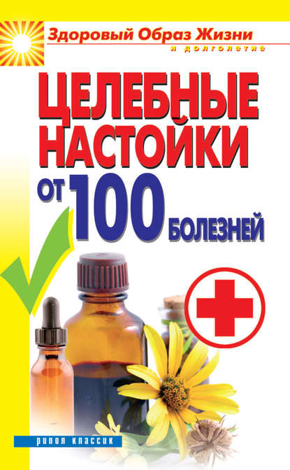 Целебные настойки от 100 болезней — С. В. Филатова