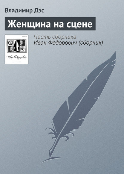 Женщина на сцене — Владимир Дэс