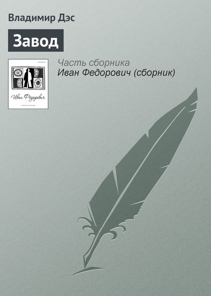 Завод — Владимир Дэс