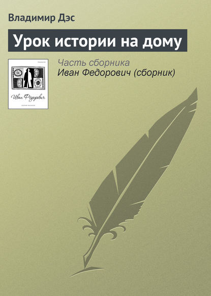 Урок истории на дому - Владимир Дэс