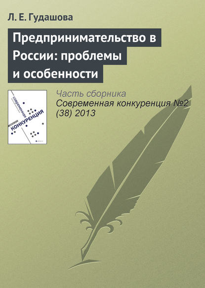 Предпринимательство в России: проблемы и особенности - Л. Е. Гудашова