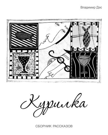 Курилка (сборник) — Владимир Дэс