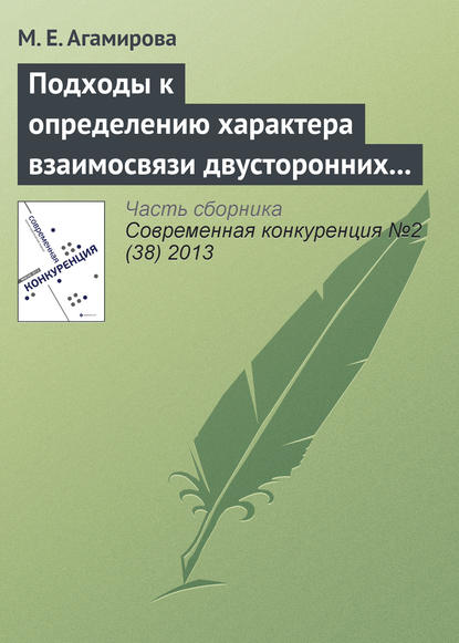 Подходы к определению характера взаимосвязи двусторонних специфических инвестиций - М. Е. Агамирова