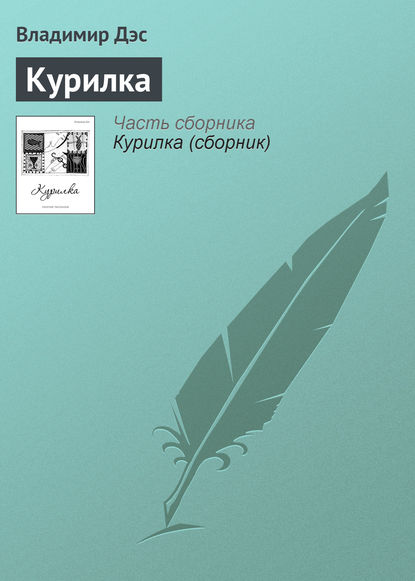 Курилка — Владимир Дэс