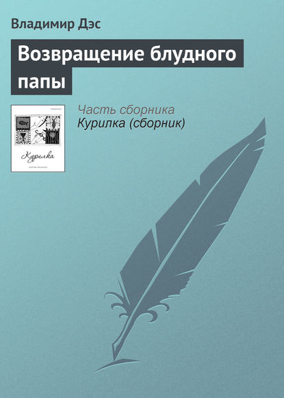 Возвращение блудного папы - Владимир Дэс