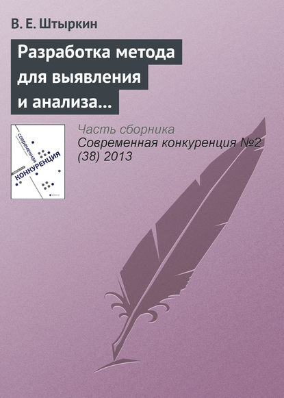 Разработка метода для выявления и анализа ключевых компетенций научно-производственного предприятия - В. Е. Штыркин