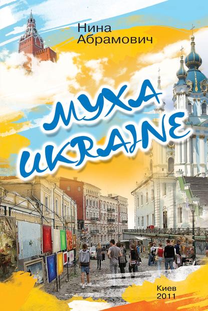 Муха Ukraine (сборник) — Нина Абрамович