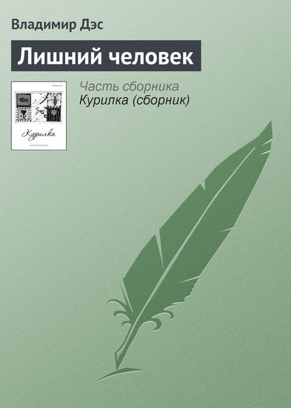 Лишний человек — Владимир Дэс