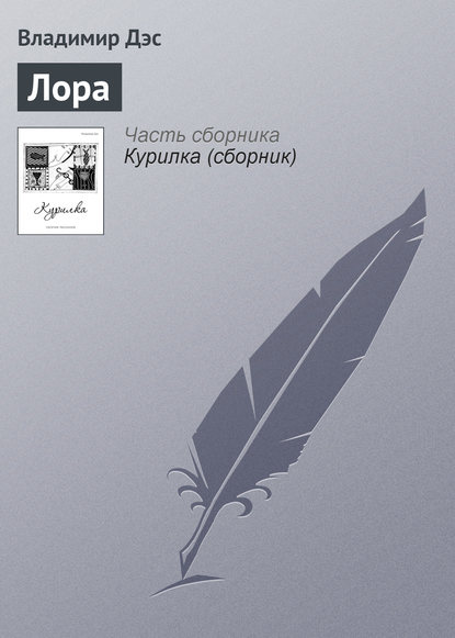 Лора — Владимир Дэс